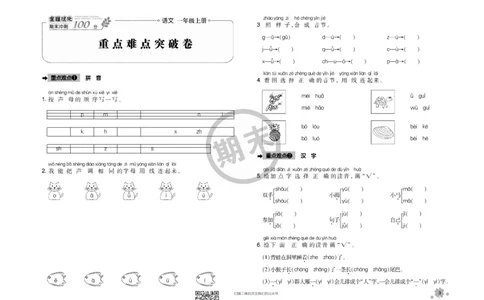 全程优化期末冲刺100分语文部编版期末试卷1上_一年级上下册资料_一年级上语数英上下册学习资料_3-6-1、小学一年级语文上册_统编、部编、人教（语文全国统一只有一个版）_5、期末测试卷