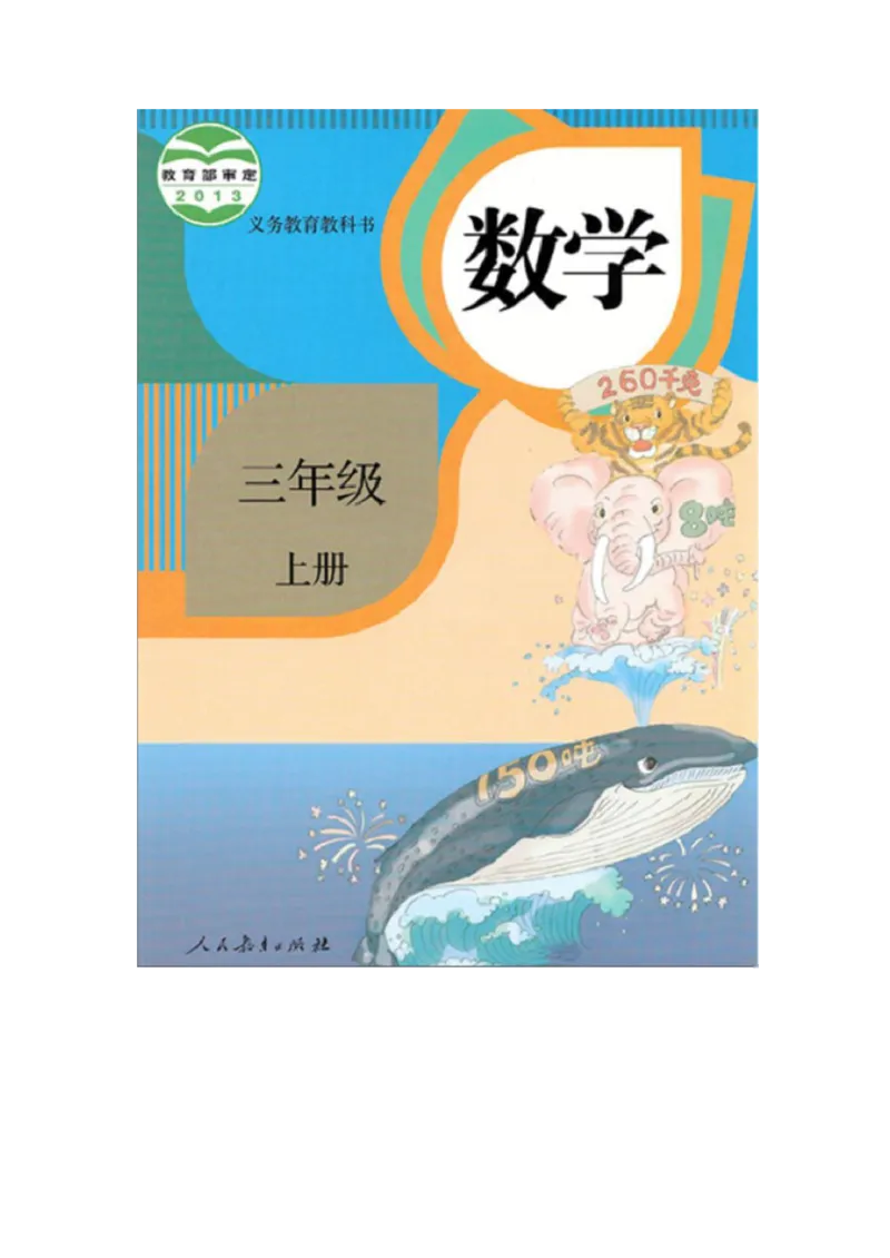 人教版三年级数学上册电子课本电子教材_三年级上下册资料_小学三年级学习资料-25年更新版_3-03、小学三年级数学上册_3-3-4、电子教材、课本