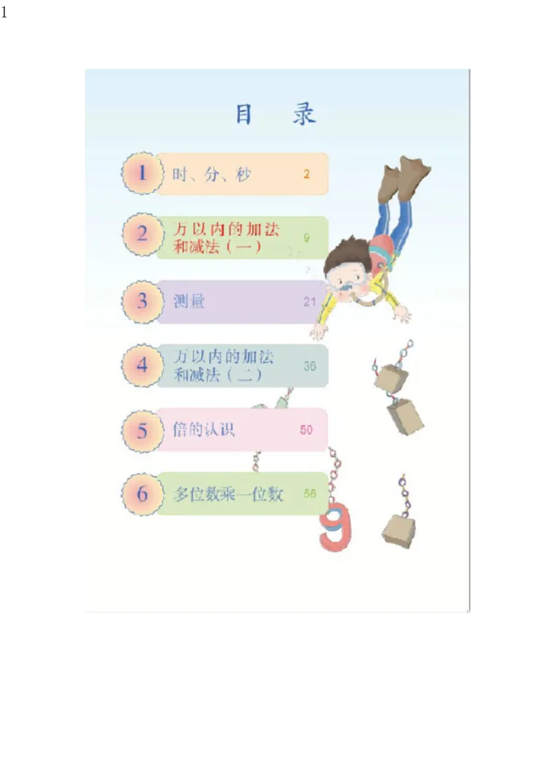 人教版三年级数学上册电子课本电子教材_三年级上下册资料_小学三年级学习资料-25年更新版_3-03、小学三年级数学上册_3-3-4、电子教材、课本