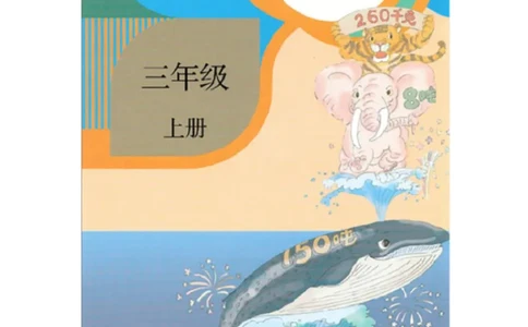 人教版三年级数学上册电子课本电子教材_三年级上下册资料_小学三年级学习资料-25年更新版_3-03、小学三年级数学上册_3-3-4、电子教材、课本