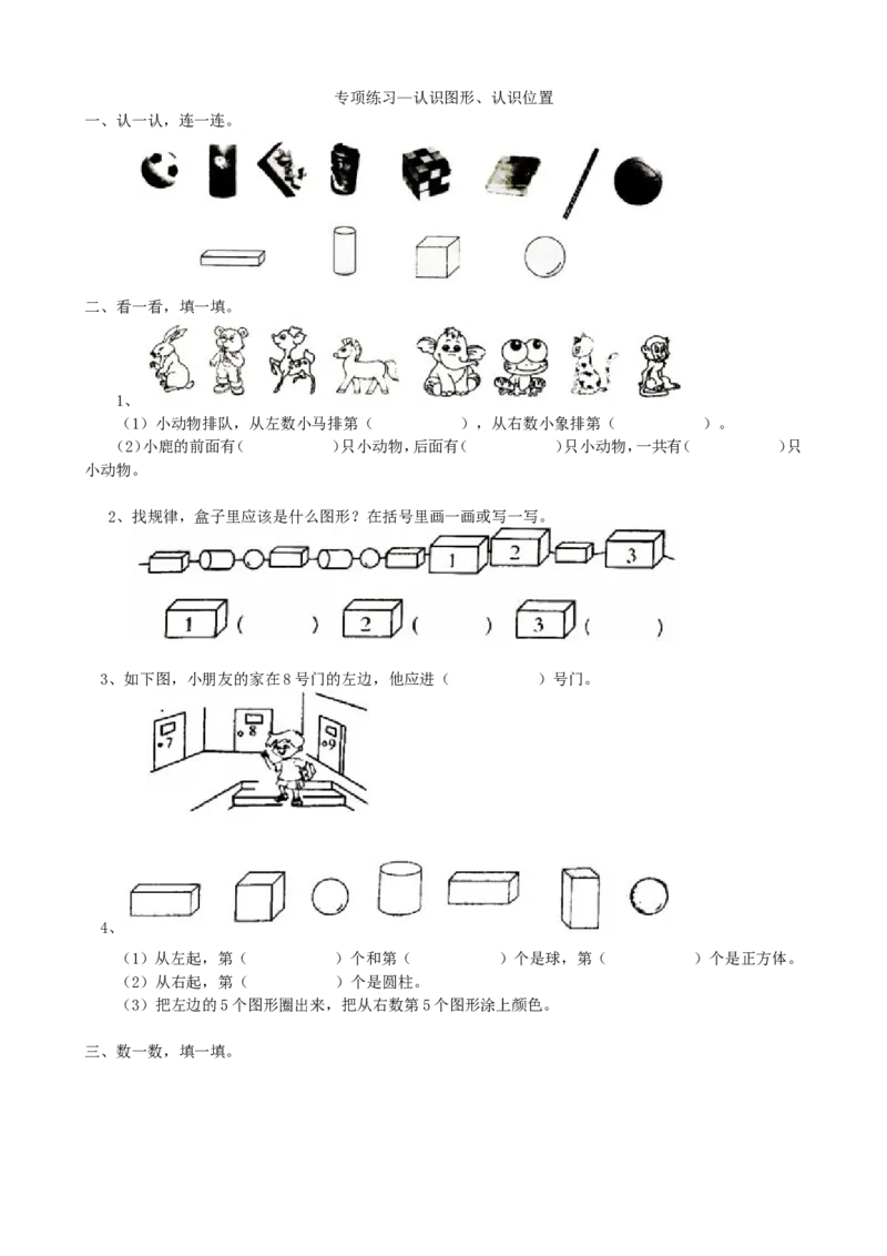 专项练习-认识图形、认识位置_一年级上下册资料_一年级上语数英上下册学习资料_3-6-3、小学一年级数学上册_青岛版_6、专项练习