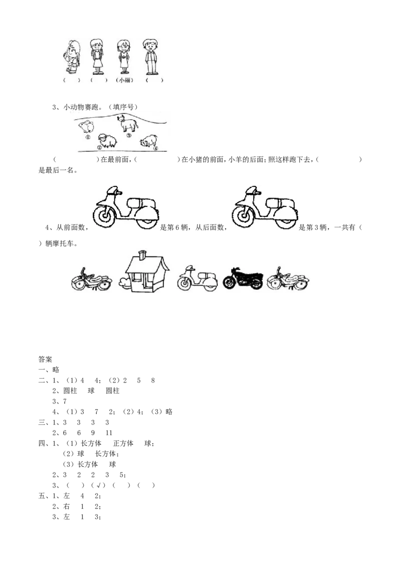 专项练习-认识图形、认识位置_一年级上下册资料_一年级上语数英上下册学习资料_3-6-3、小学一年级数学上册_青岛版_6、专项练习