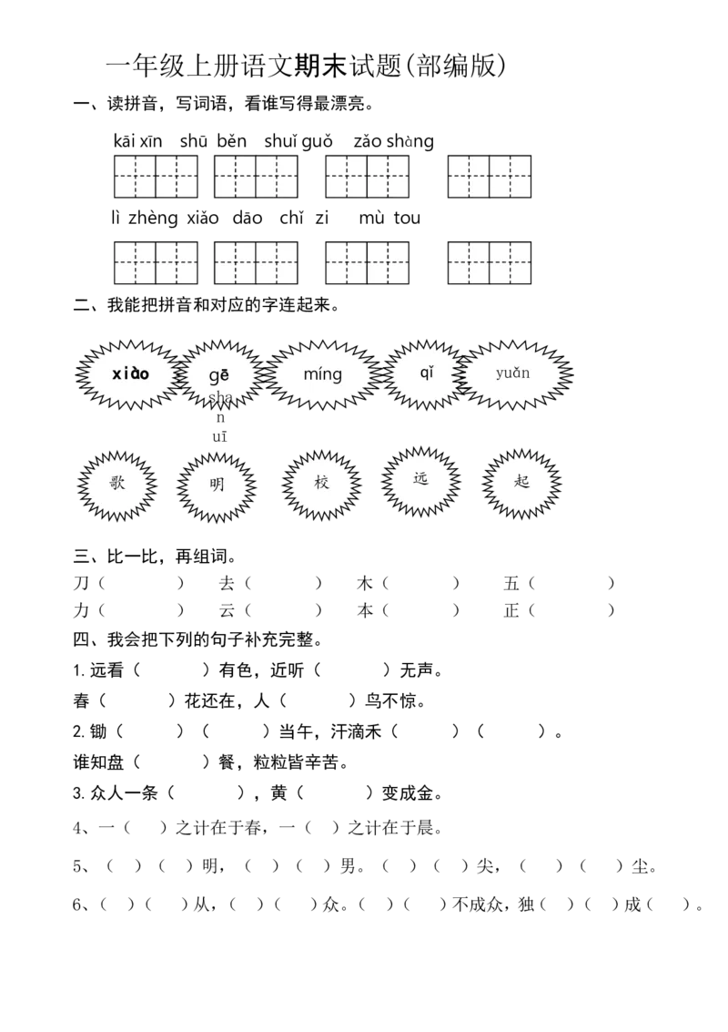 一年级语文上册期末测试题(8)_一年级上下册资料_小学一年级学习资料-25年更新版_1-01、小学一年级语文上册_06、期末试卷_一年级语文上册期末测试题(8套无答案)