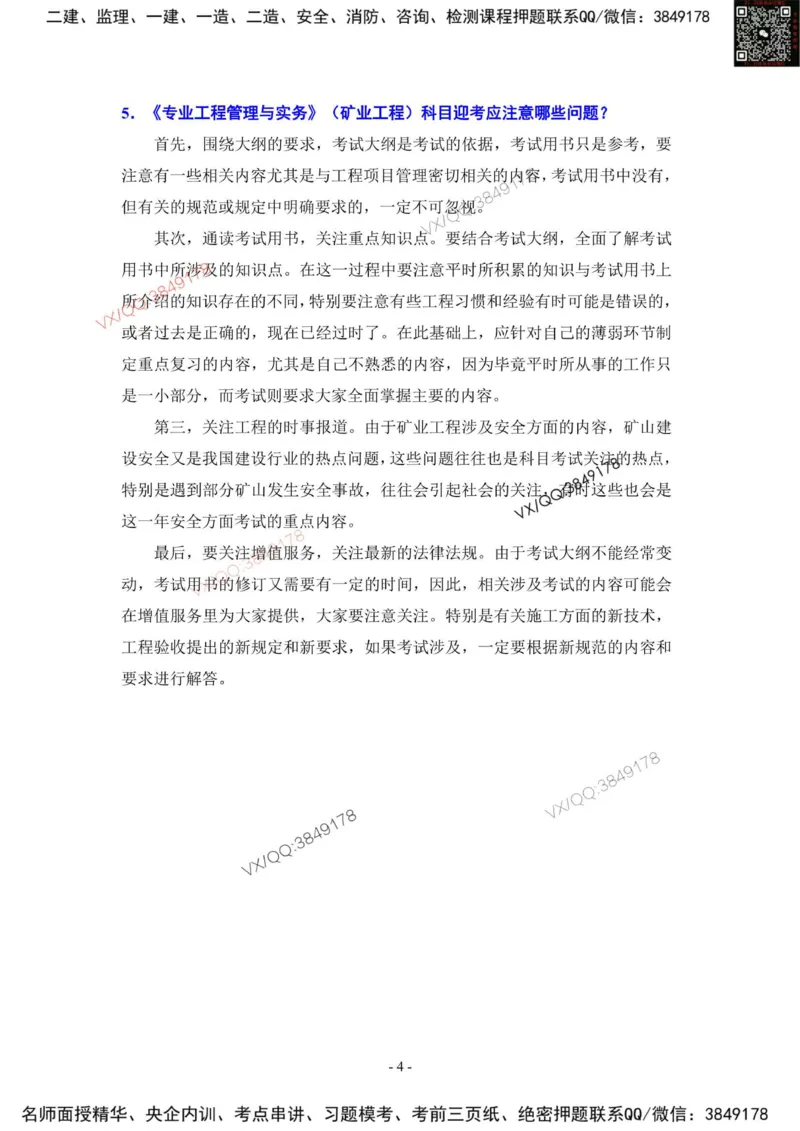2025一建矿业教材增值2_2026年一级建造师_2026年一建矿业_2025年一建矿业SVIP_01-精华文档✿电子教材✿历年真题_25-矿业《网上增值服务》JGS推荐
