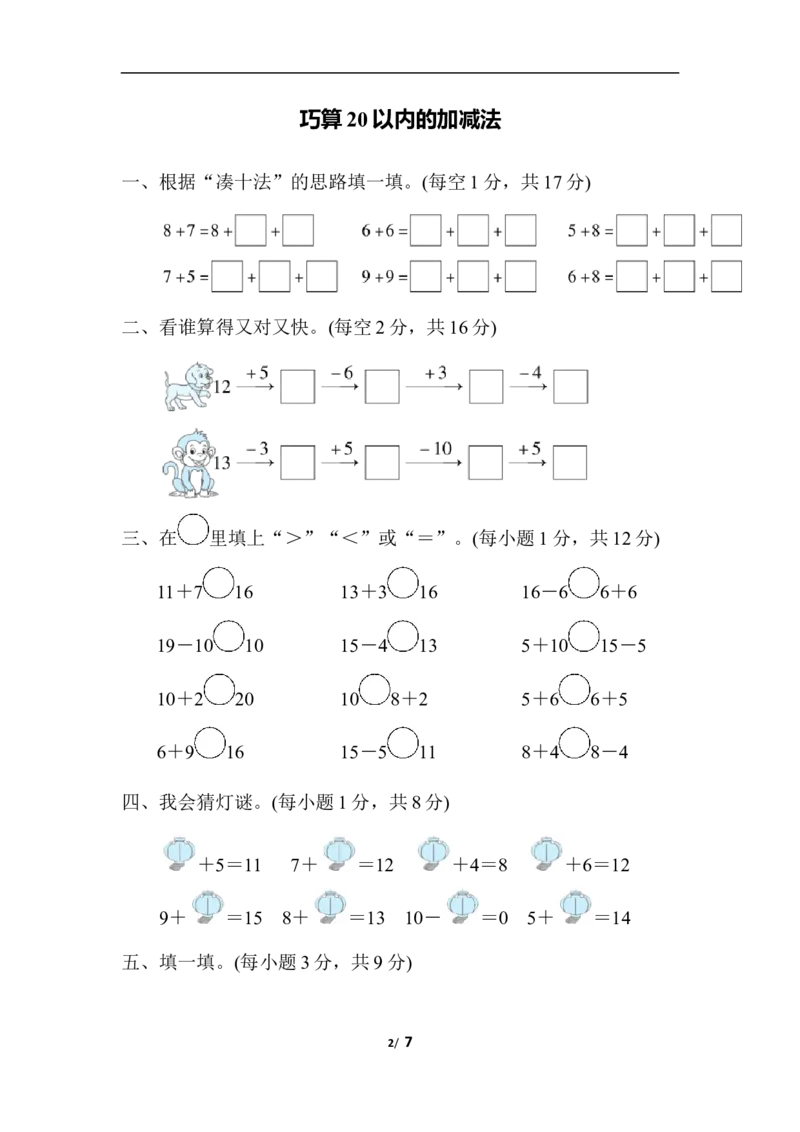 巧算20以内的加减法_一年级上下册资料_小学一年级学习资料-25年更新版_1-03、小学一年级数学上册_人教版_07、专项练习