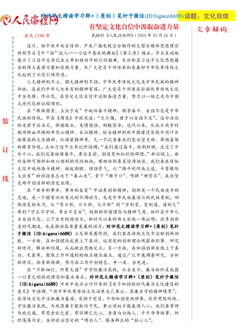 0227-未标注白-在坚定文化自信中汲取奋进力量_2026考公资料_（57）申论材料_00、笔杆子晨读材料_2024笔杆子晨读_笔杆子2月时政_0227在坚定文化自信中汲取奋进力量话题：文化自信