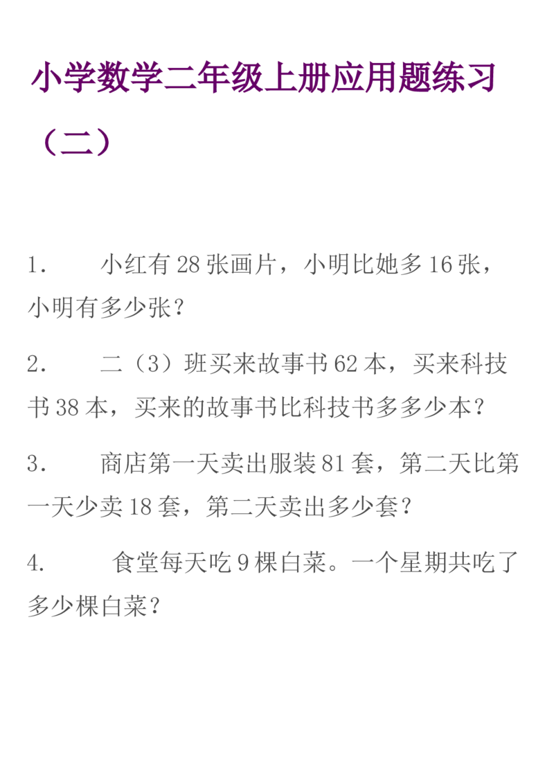 冀教版--二年级上册数学应用题学习资料_二年级上下册资料_二年级语数英上下册学习资料_3-7-3、小学二年级数学上册_冀教版_6、专项练习