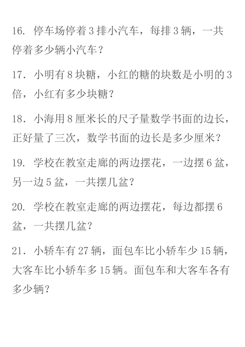 冀教版--二年级上册数学应用题学习资料_二年级上下册资料_二年级语数英上下册学习资料_3-7-3、小学二年级数学上册_冀教版_6、专项练习