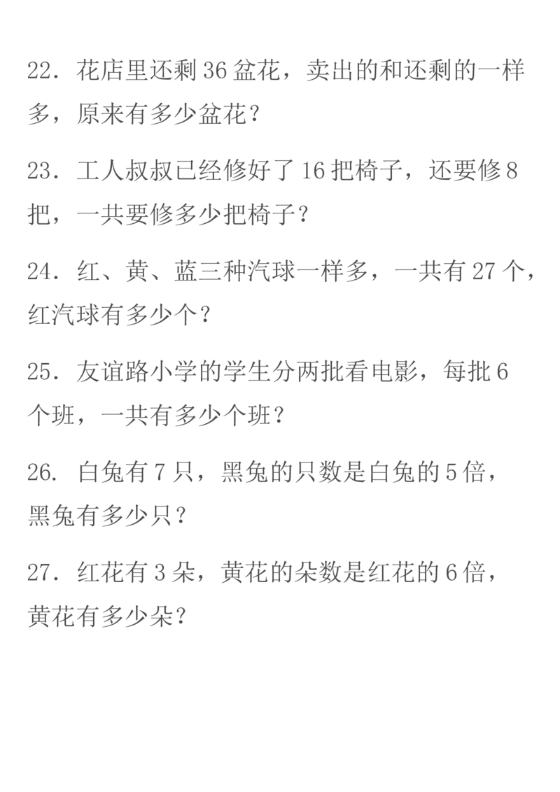 冀教版--二年级上册数学应用题学习资料_二年级上下册资料_二年级语数英上下册学习资料_3-7-3、小学二年级数学上册_冀教版_6、专项练习