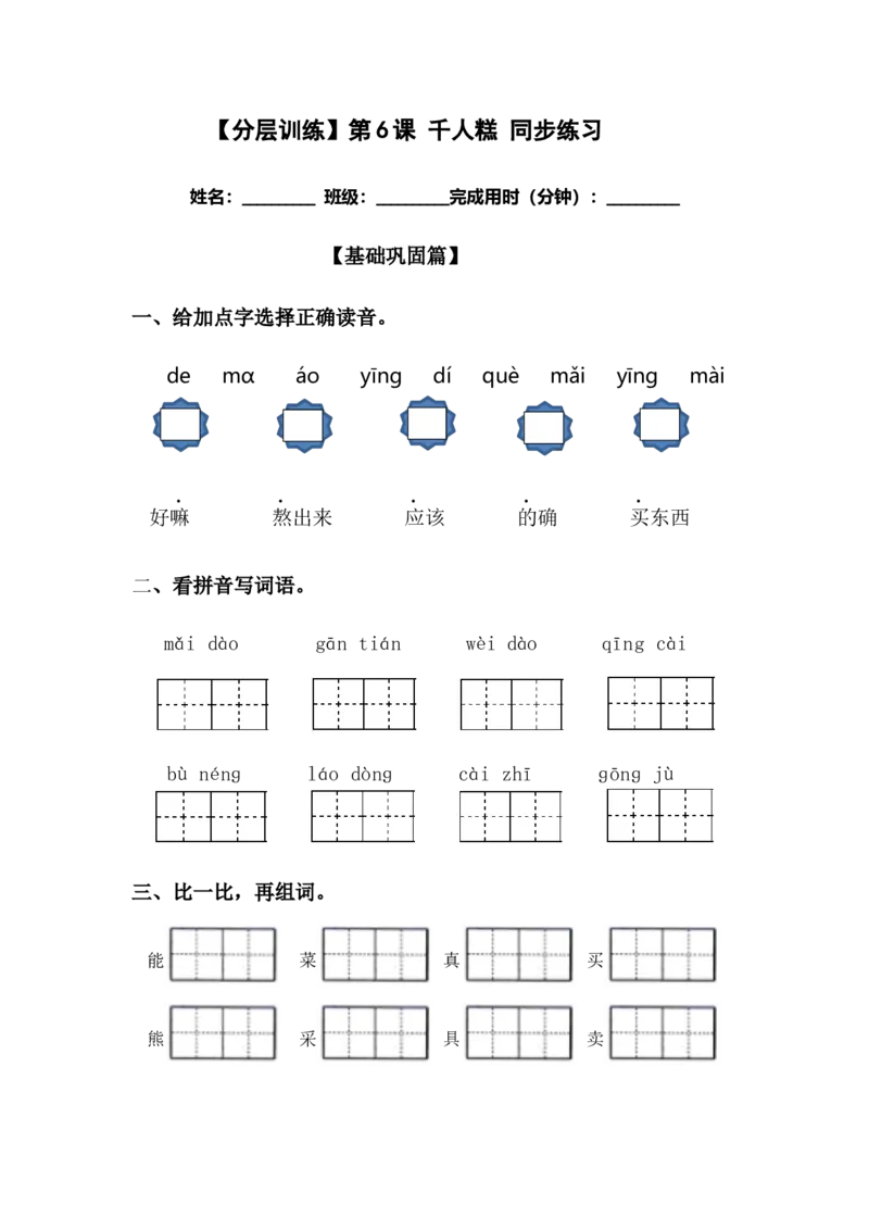 分层训练二年级语文下册第6课千人糕同步练习（含答案）部编版_二年级上下册资料_小学二年级学习资料-25年更新版_2-02、小学二年级语文下册_2-2-2、练习题、作业、试题、试卷