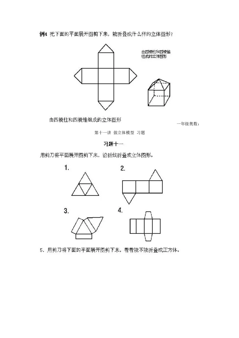 小学一年级上册数学奥数知识点讲解第11课《做立体模型》试题无答案(1)_一年级上下册资料_3-2-1、小学奥数一年级_小学一年级上册数学奥数知识点讲解