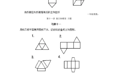 小学一年级上册数学奥数知识点讲解第11课《做立体模型》试题无答案(1)_一年级上下册资料_3-2-1、小学奥数一年级_小学一年级上册数学奥数知识点讲解