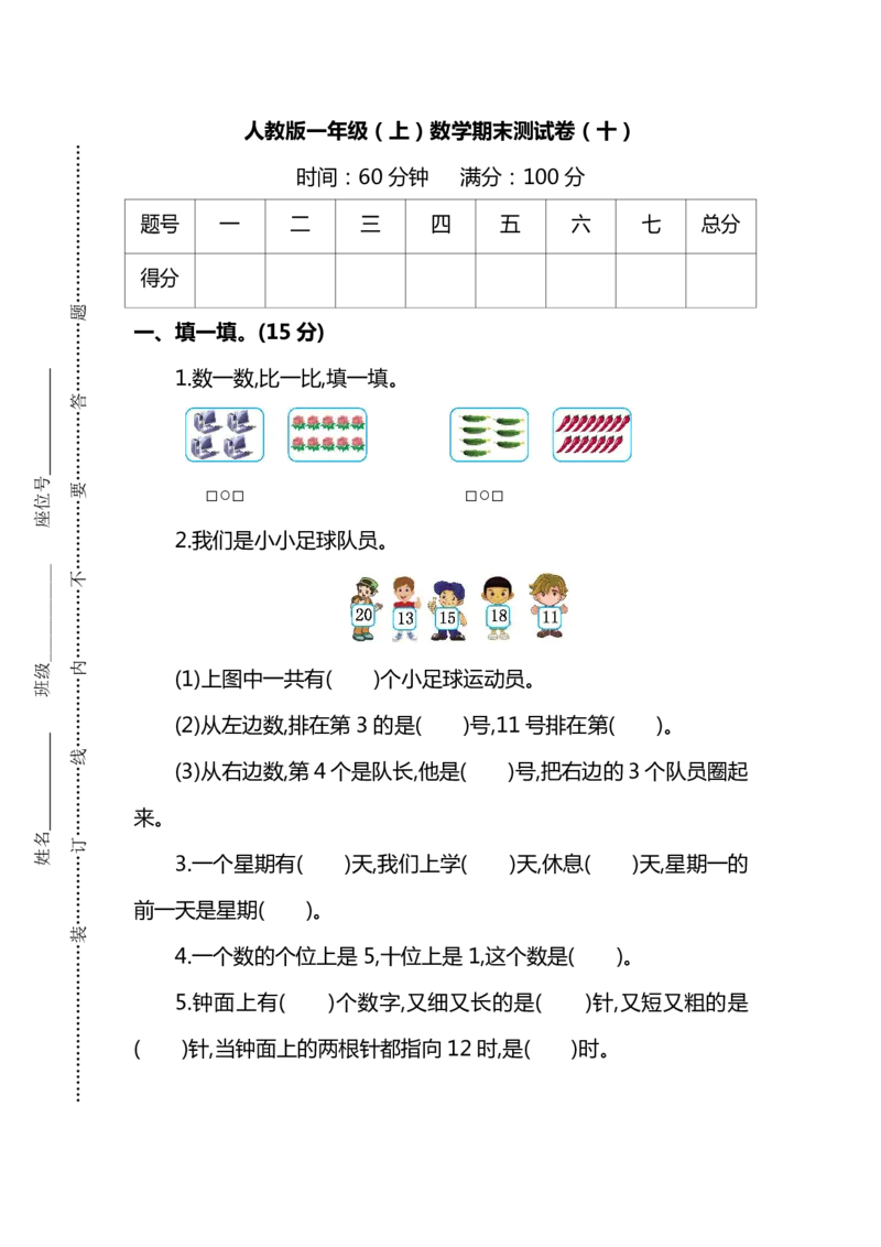 名校密卷人教版数学一年级上册期末测试卷（十）及答案_一年级上下册资料_小学一年级学习资料-25年更新版_1-03、小学一年级数学上册_人教版_06、期末试卷