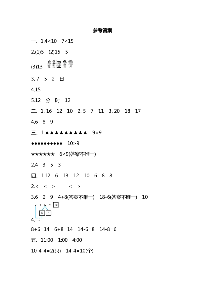 名校密卷人教版数学一年级上册期末测试卷（十）及答案_一年级上下册资料_小学一年级学习资料-25年更新版_1-03、小学一年级数学上册_人教版_06、期末试卷