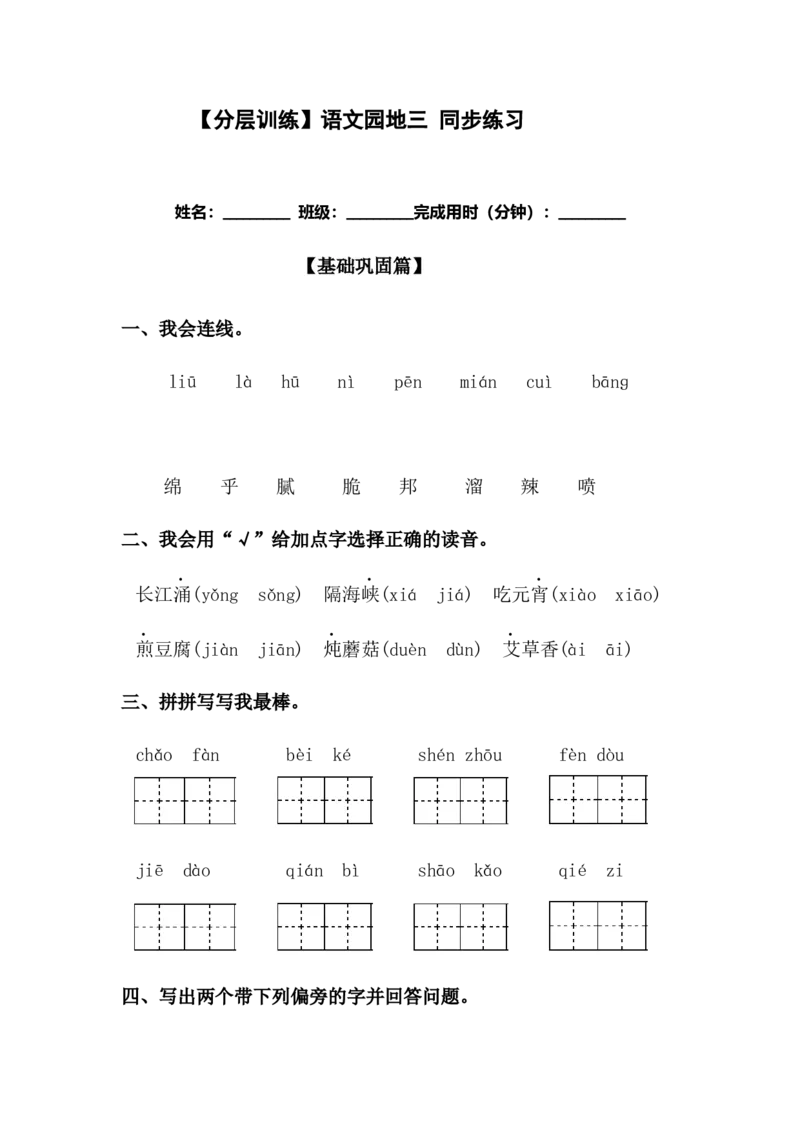 分层训练二年级语文下册语文园地三同步练习（含答案）部编版_二年级上下册资料_小学二年级学习资料-25年更新版_2-02、小学二年级语文下册_2-2-2、练习题、作业、试题、试卷