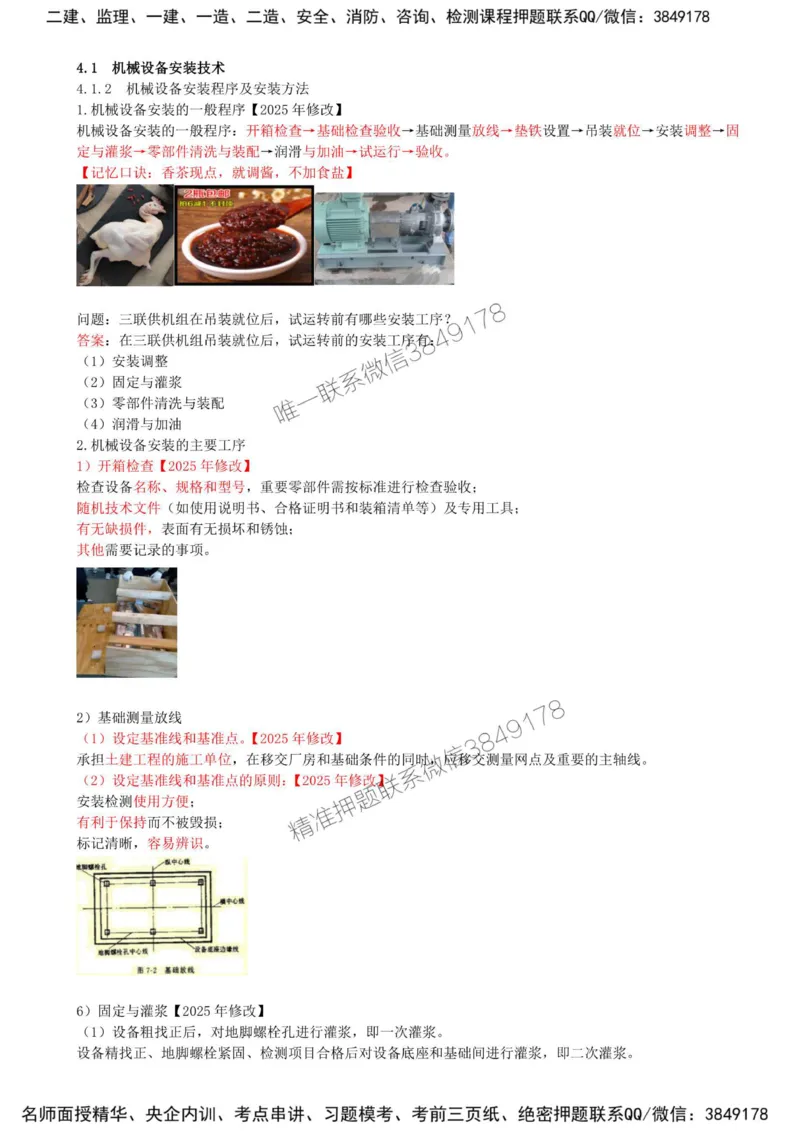 31-第4章-4.1-机械设备安装技术（二）_2026年一级建造师_2026年一建机电_2025年一建机电SVIP_02-基础精讲✿高端面授✿深度强化_36-机电《教材精讲班》王建波SMR