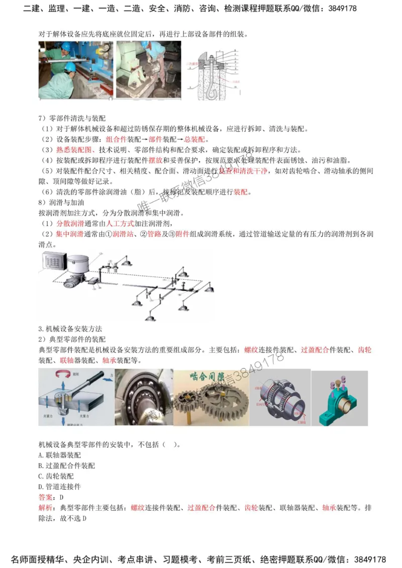 31-第4章-4.1-机械设备安装技术（二）_2026年一级建造师_2026年一建机电_2025年一建机电SVIP_02-基础精讲✿高端面授✿深度强化_36-机电《教材精讲班》王建波SMR