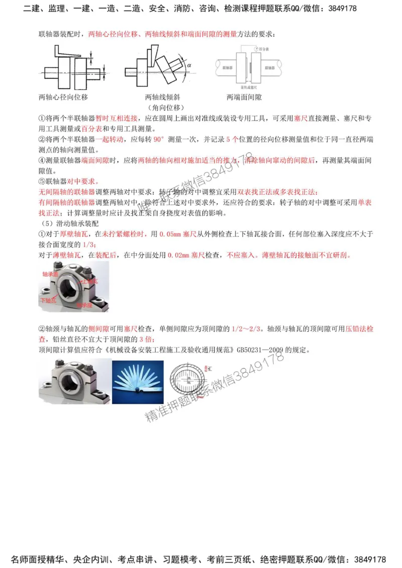 31-第4章-4.1-机械设备安装技术（二）_2026年一级建造师_2026年一建机电_2025年一建机电SVIP_02-基础精讲✿高端面授✿深度强化_36-机电《教材精讲班》王建波SMR