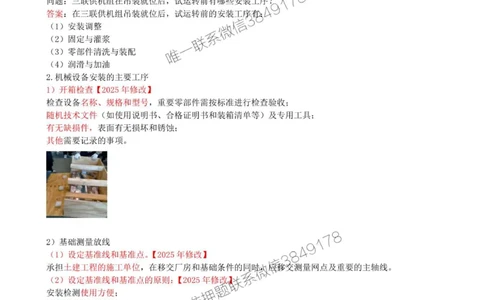 31-第4章-4.1-机械设备安装技术（二）_2026年一级建造师_2026年一建机电_2025年一建机电SVIP_02-基础精讲✿高端面授✿深度强化_36-机电《教材精讲班》王建波SMR