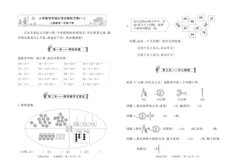 《黄冈名卷》月考检测卷1-数学1年级下册（RJ）_一年级上下册资料_小学一年级学习资料-25年更新版_1-04、小学一年级数学下册_1-4-2、练习题、作业、试题、试卷_人教版_电子册