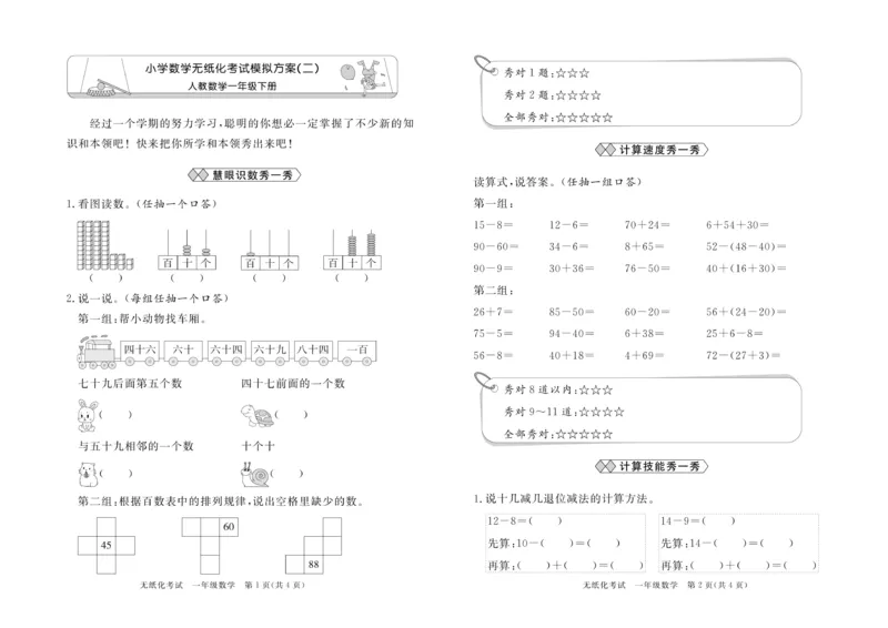 《黄冈名卷》月考检测卷1-数学1年级下册（RJ）_一年级上下册资料_小学一年级学习资料-25年更新版_1-04、小学一年级数学下册_1-4-2、练习题、作业、试题、试卷_人教版_电子册