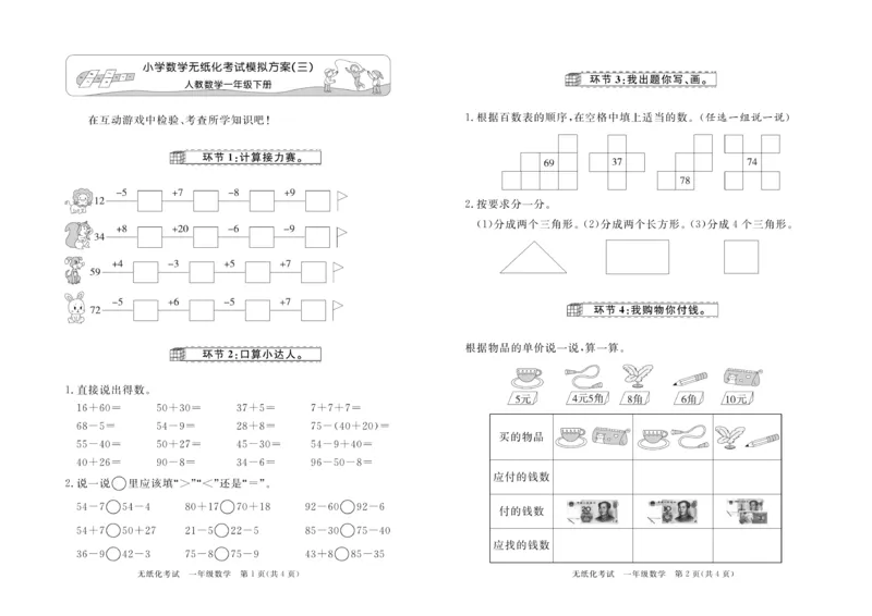 《黄冈名卷》月考检测卷1-数学1年级下册（RJ）_一年级上下册资料_小学一年级学习资料-25年更新版_1-04、小学一年级数学下册_1-4-2、练习题、作业、试题、试卷_人教版_电子册
