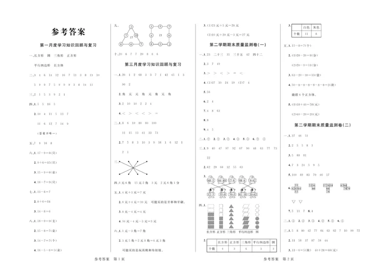 《黄冈名卷》月考检测卷1-数学1年级下册（RJ）_一年级上下册资料_小学一年级学习资料-25年更新版_1-04、小学一年级数学下册_1-4-2、练习题、作业、试题、试卷_人教版_电子册