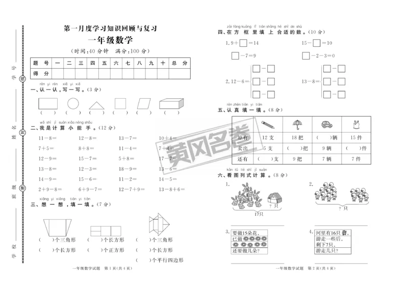《黄冈名卷》月考检测卷1-数学1年级下册（RJ）_一年级上下册资料_小学一年级学习资料-25年更新版_1-04、小学一年级数学下册_1-4-2、练习题、作业、试题、试卷_人教版_电子册