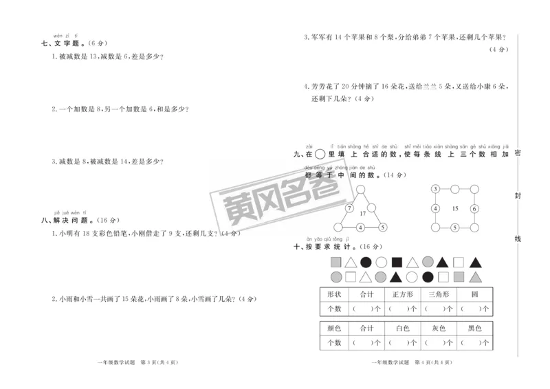 《黄冈名卷》月考检测卷1-数学1年级下册（RJ）_一年级上下册资料_小学一年级学习资料-25年更新版_1-04、小学一年级数学下册_1-4-2、练习题、作业、试题、试卷_人教版_电子册