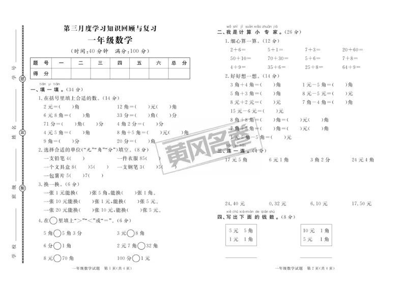 《黄冈名卷》月考检测卷1-数学1年级下册（RJ）_一年级上下册资料_小学一年级学习资料-25年更新版_1-04、小学一年级数学下册_1-4-2、练习题、作业、试题、试卷_人教版_电子册