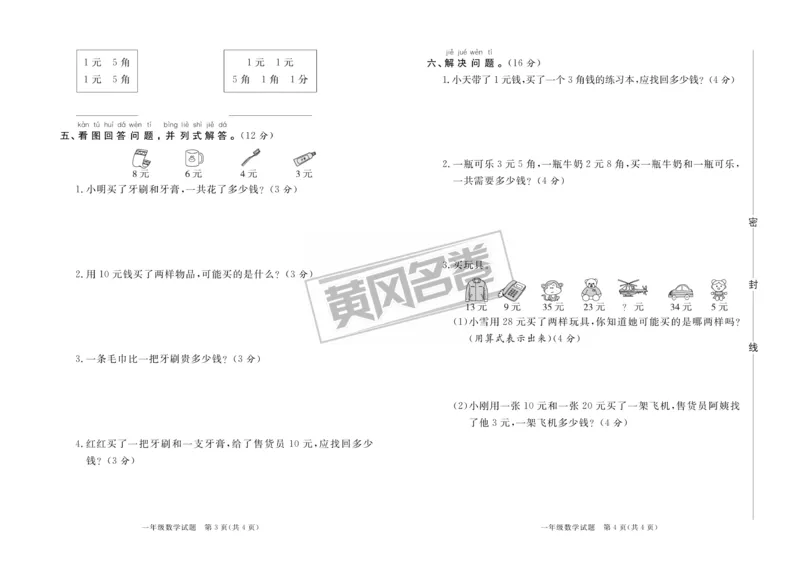 《黄冈名卷》月考检测卷1-数学1年级下册（RJ）_一年级上下册资料_小学一年级学习资料-25年更新版_1-04、小学一年级数学下册_1-4-2、练习题、作业、试题、试卷_人教版_电子册