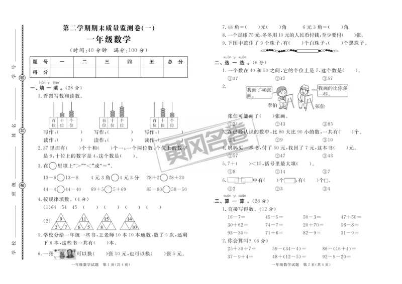 《黄冈名卷》月考检测卷1-数学1年级下册（RJ）_一年级上下册资料_小学一年级学习资料-25年更新版_1-04、小学一年级数学下册_1-4-2、练习题、作业、试题、试卷_人教版_电子册