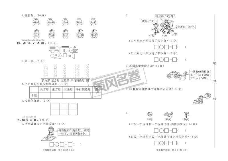 《黄冈名卷》月考检测卷1-数学1年级下册（RJ）_一年级上下册资料_小学一年级学习资料-25年更新版_1-04、小学一年级数学下册_1-4-2、练习题、作业、试题、试卷_人教版_电子册
