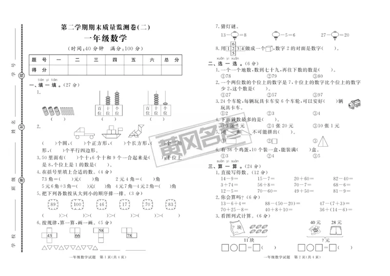 《黄冈名卷》月考检测卷1-数学1年级下册（RJ）_一年级上下册资料_小学一年级学习资料-25年更新版_1-04、小学一年级数学下册_1-4-2、练习题、作业、试题、试卷_人教版_电子册