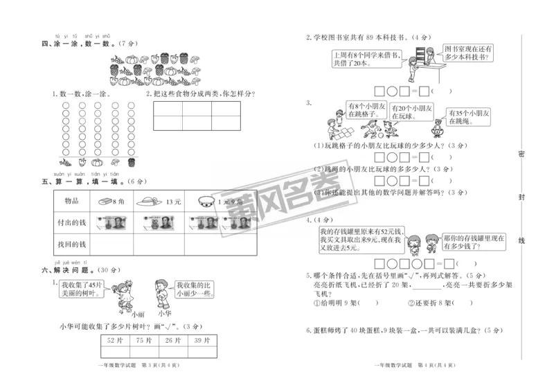 《黄冈名卷》月考检测卷1-数学1年级下册（RJ）_一年级上下册资料_小学一年级学习资料-25年更新版_1-04、小学一年级数学下册_1-4-2、练习题、作业、试题、试卷_人教版_电子册