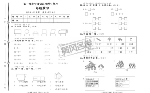 《黄冈名卷》月考检测卷1-数学1年级下册（RJ）_一年级上下册资料_小学一年级学习资料-25年更新版_1-04、小学一年级数学下册_1-4-2、练习题、作业、试题、试卷_人教版_电子册
