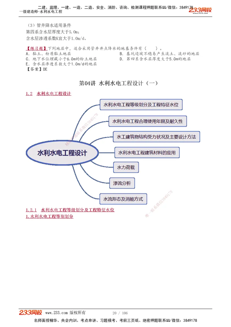 1-34_2026年一级建造师_2026年一建水利_2025年一建水利SVIP_02-基础精讲✿高端面授✿深度强化_16-水利《教材精讲班》刘永强、刘二林233推荐_刘永强_讲义