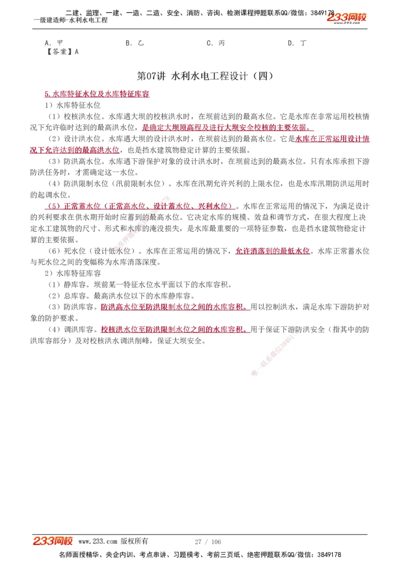 1-34_2026年一级建造师_2026年一建水利_2025年一建水利SVIP_02-基础精讲✿高端面授✿深度强化_16-水利《教材精讲班》刘永强、刘二林233推荐_刘永强_讲义