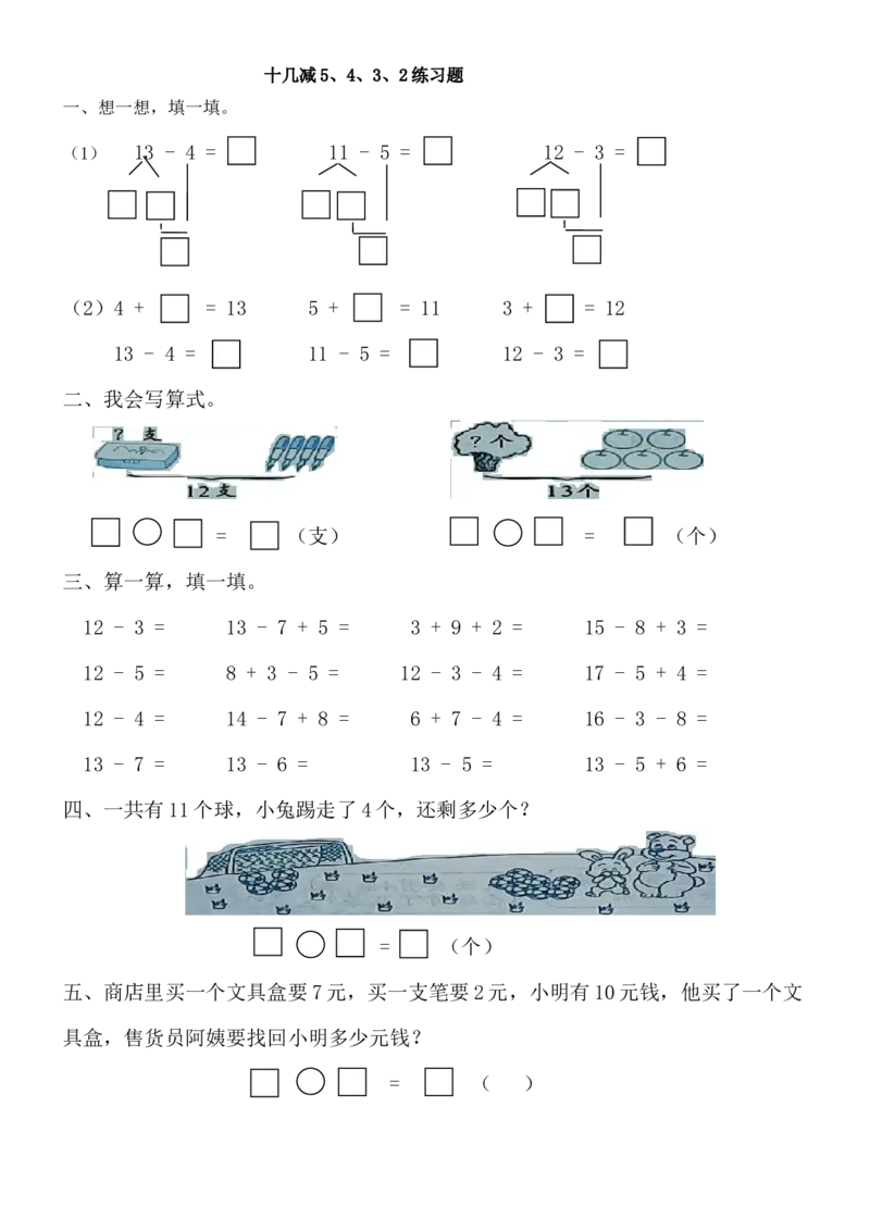 十几减5、4、3、2练习题_小学数学母题大全一二三四五六年级上下册一题多解题母题解_练习题大全_赠送-1年级综合复习资料4份_下册