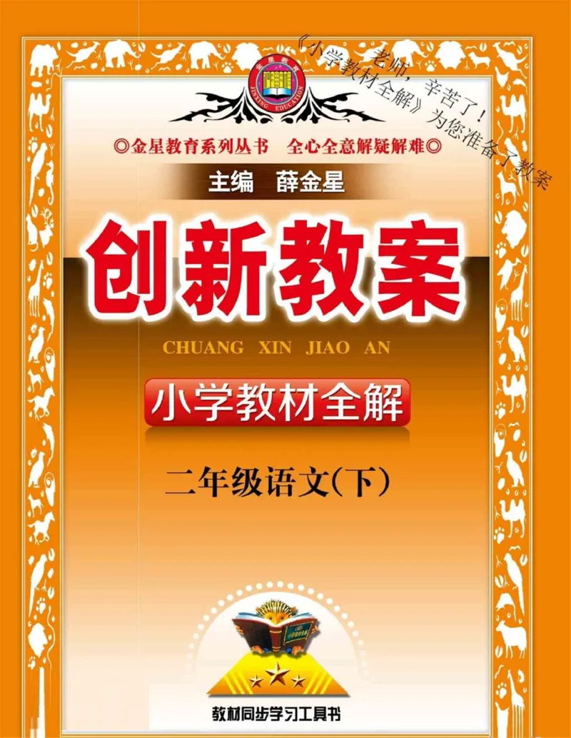 创新教案&middot;部编2年级下册_二年级上下册资料_小学二年级学习资料-25年更新版_2-02、小学二年级语文下册_2-2-3、课件、讲义、教案