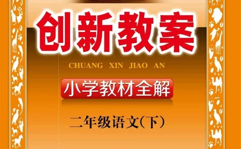 创新教案&middot;部编2年级下册_二年级上下册资料_小学二年级学习资料-25年更新版_2-02、小学二年级语文下册_2-2-3、课件、讲义、教案