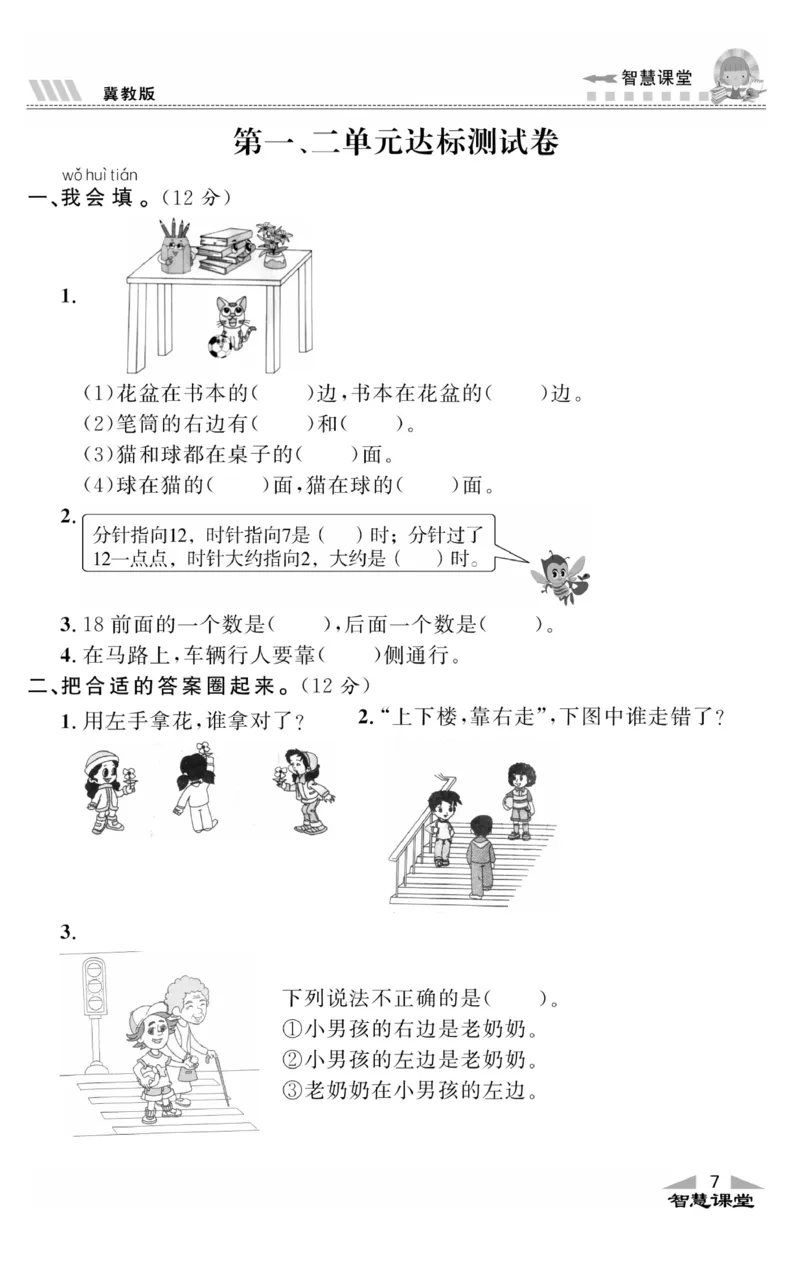 智慧课堂数学JJ一年级下_一年级上下册资料_小学一年级学习资料-25年更新版_1-04、小学一年级数学下册_1-4-2、练习题、作业、试题、试卷_冀教版_课时练