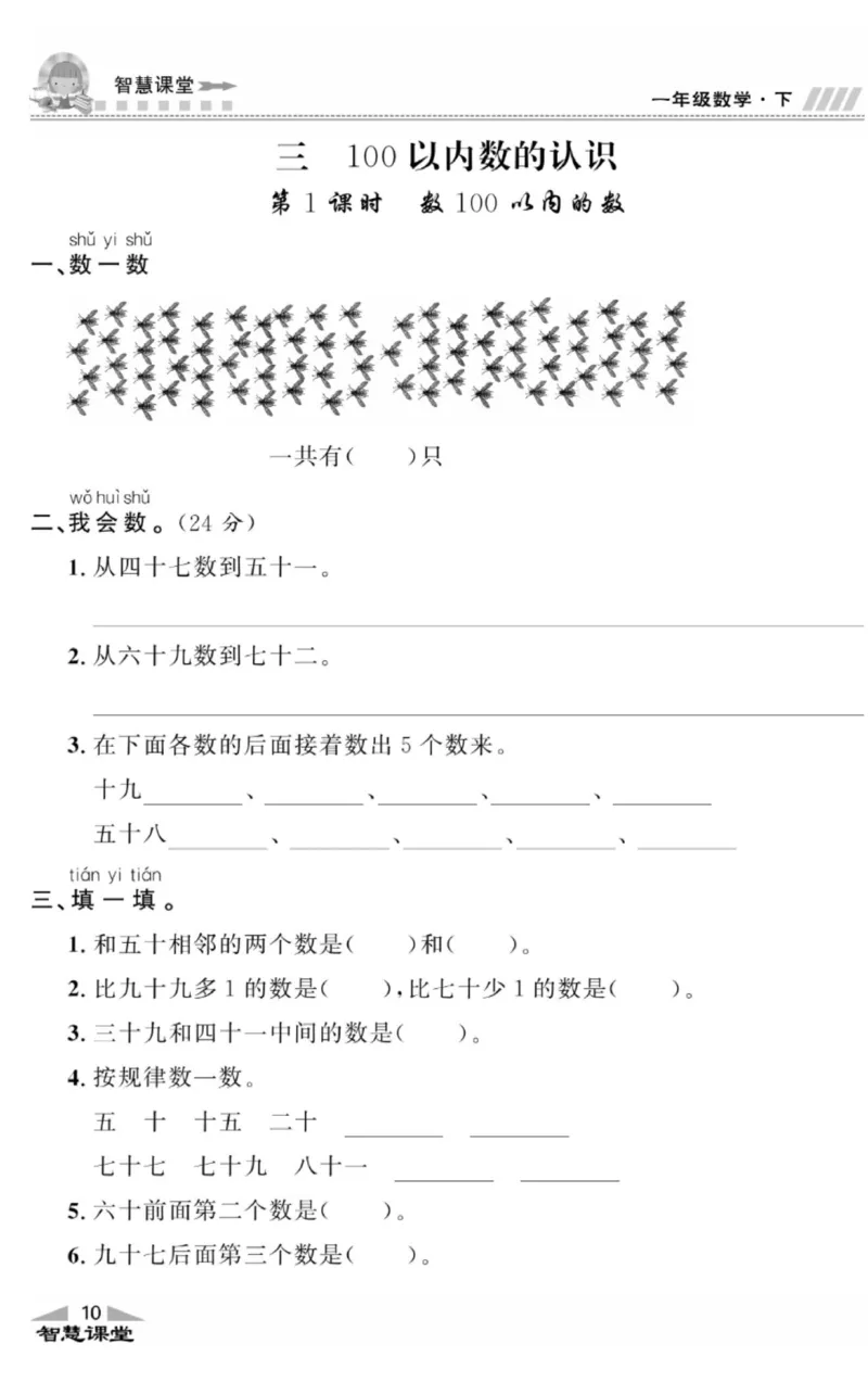 智慧课堂数学JJ一年级下_一年级上下册资料_小学一年级学习资料-25年更新版_1-04、小学一年级数学下册_1-4-2、练习题、作业、试题、试卷_冀教版_课时练