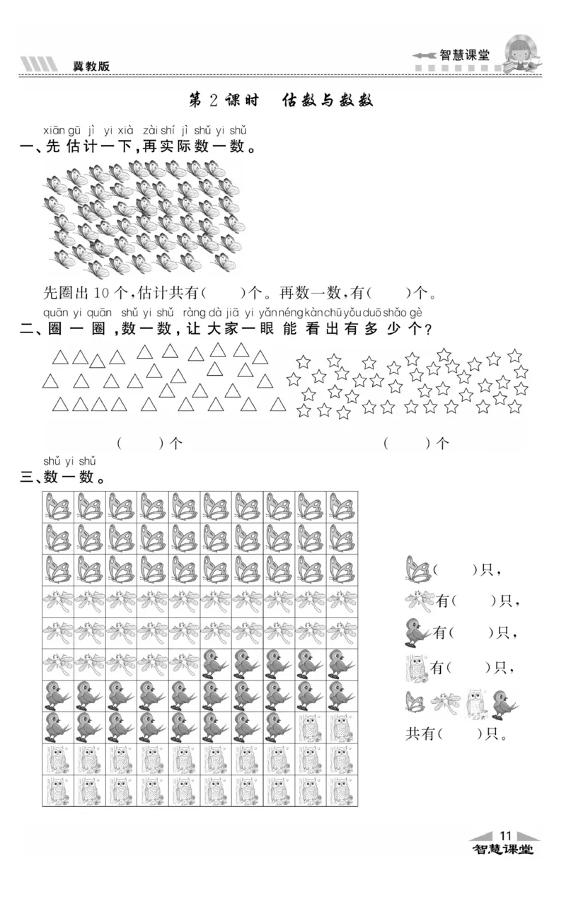 智慧课堂数学JJ一年级下_一年级上下册资料_小学一年级学习资料-25年更新版_1-04、小学一年级数学下册_1-4-2、练习题、作业、试题、试卷_冀教版_课时练