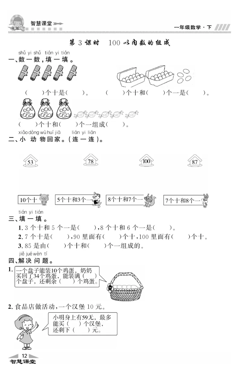 智慧课堂数学JJ一年级下_一年级上下册资料_小学一年级学习资料-25年更新版_1-04、小学一年级数学下册_1-4-2、练习题、作业、试题、试卷_冀教版_课时练
