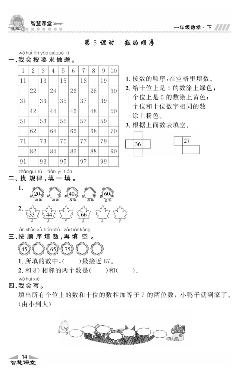 智慧课堂数学JJ一年级下_一年级上下册资料_小学一年级学习资料-25年更新版_1-04、小学一年级数学下册_1-4-2、练习题、作业、试题、试卷_冀教版_课时练
