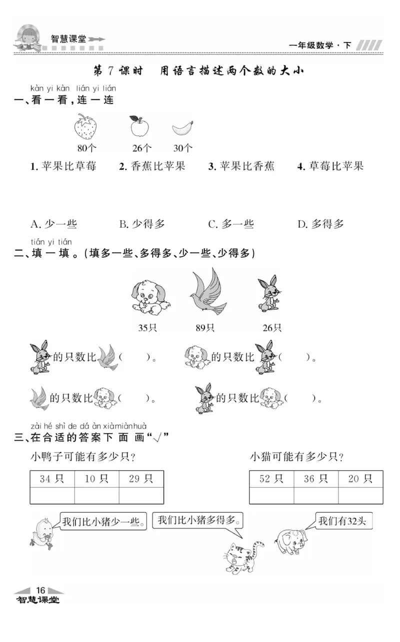 智慧课堂数学JJ一年级下_一年级上下册资料_小学一年级学习资料-25年更新版_1-04、小学一年级数学下册_1-4-2、练习题、作业、试题、试卷_冀教版_课时练