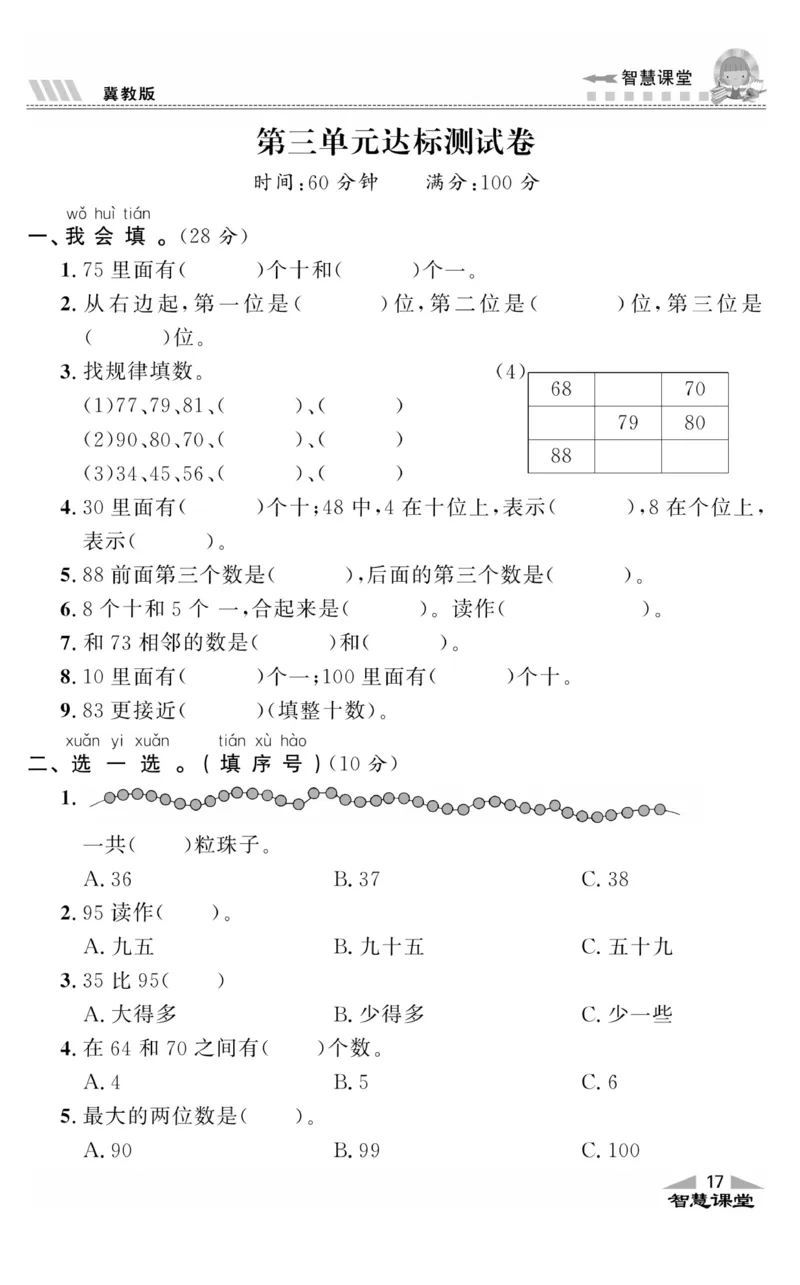 智慧课堂数学JJ一年级下_一年级上下册资料_小学一年级学习资料-25年更新版_1-04、小学一年级数学下册_1-4-2、练习题、作业、试题、试卷_冀教版_课时练