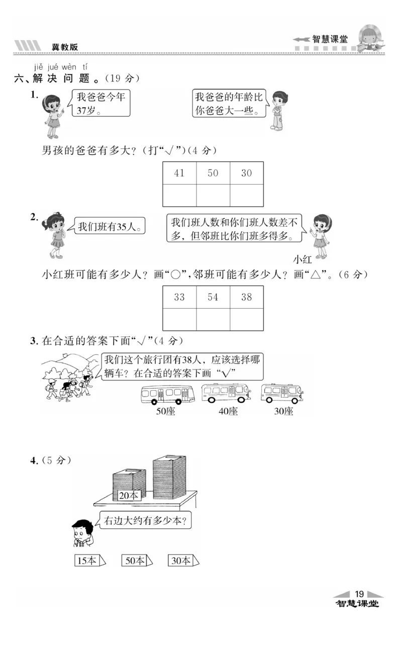 智慧课堂数学JJ一年级下_一年级上下册资料_小学一年级学习资料-25年更新版_1-04、小学一年级数学下册_1-4-2、练习题、作业、试题、试卷_冀教版_课时练