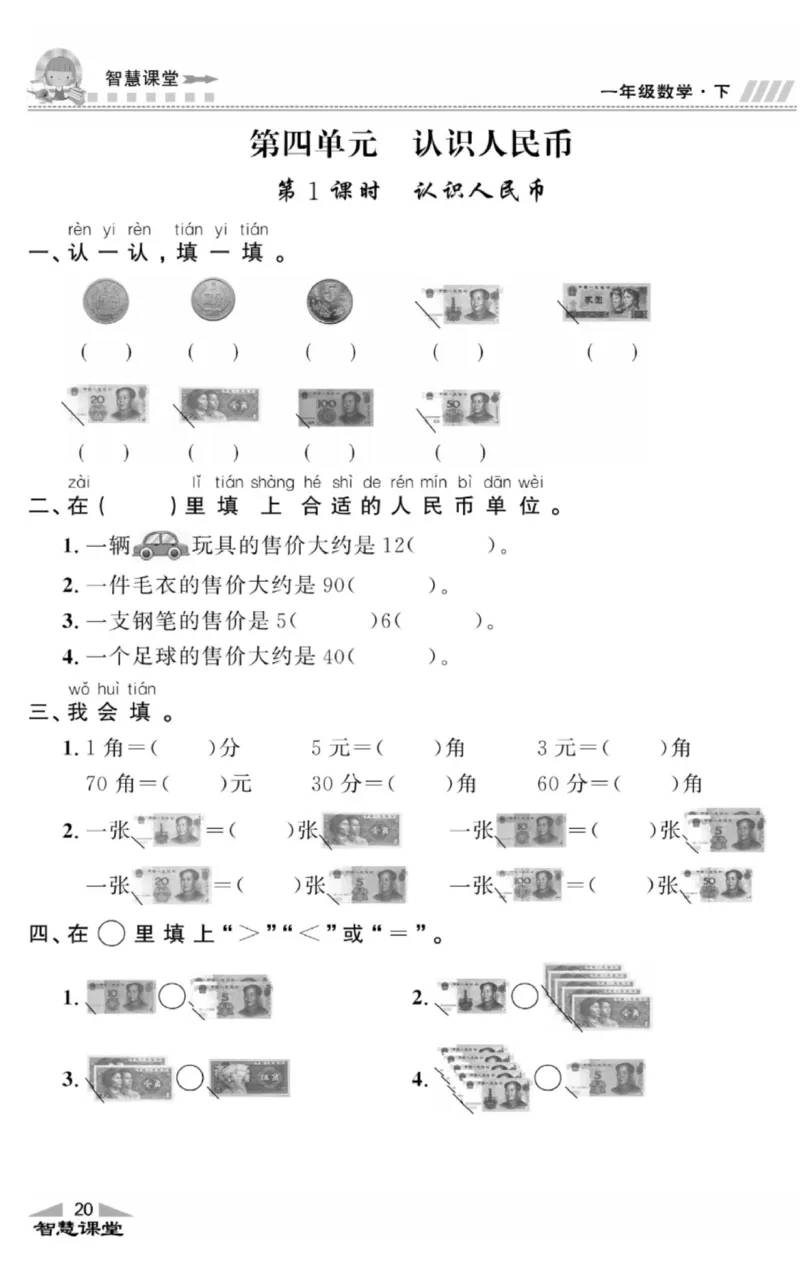 智慧课堂数学JJ一年级下_一年级上下册资料_小学一年级学习资料-25年更新版_1-04、小学一年级数学下册_1-4-2、练习题、作业、试题、试卷_冀教版_课时练